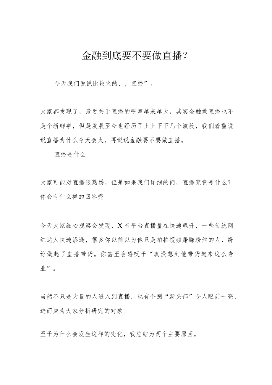 金融到底要不要做直播?.docx_第1页