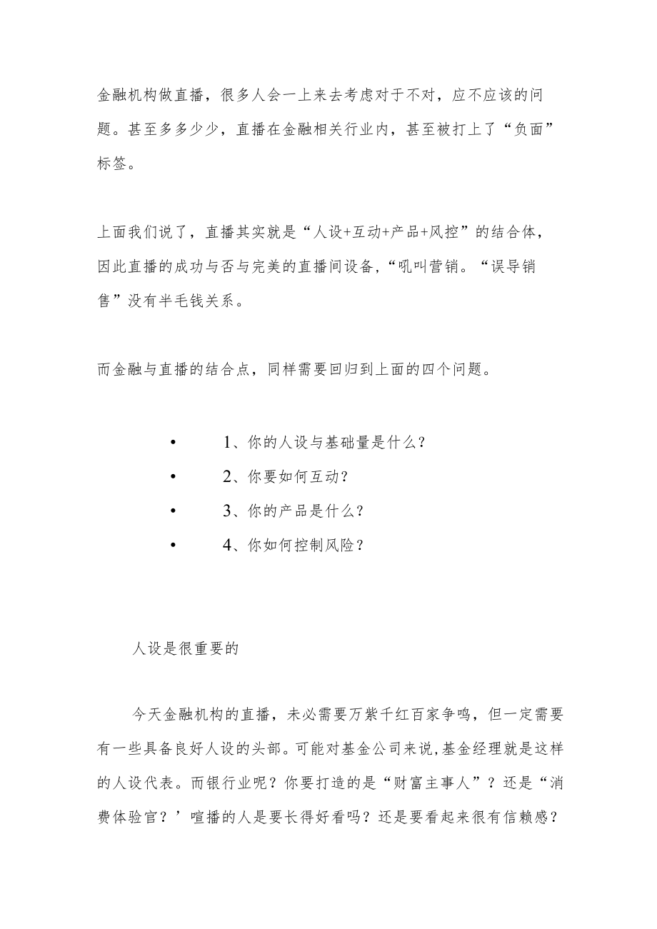 金融到底要不要做直播?.docx_第3页