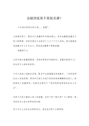 金融到底要不要做直播？.docx