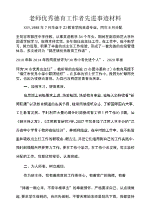 老师优秀德育工作者先进事迹材料.docx
