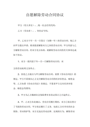 自愿解除劳动合同书（推荐范本）.docx