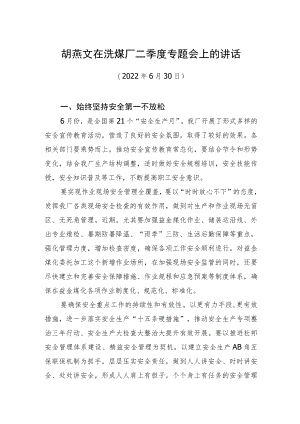 胡燕文：在洗煤厂二季度专题会上的讲话（20220630）.docx