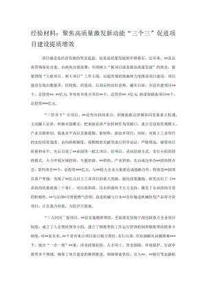 经验材料：聚焦高质量激发新动能“三个三”促进项目建设提质增效.docx