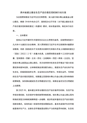 贵州省建立健全生态产品价值实现机制行动方案.docx