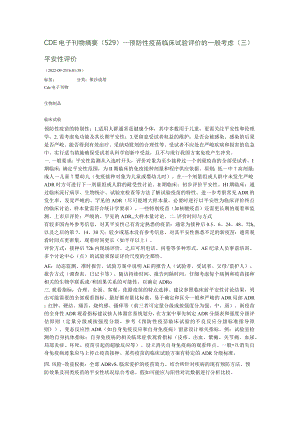 预防性疫苗临床试验评价的一般考虑安全性评价.docx