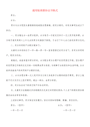 通用版离婚协议书格式(10篇).docx