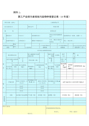 第三产业排污者排放污染物申报登记表.docx