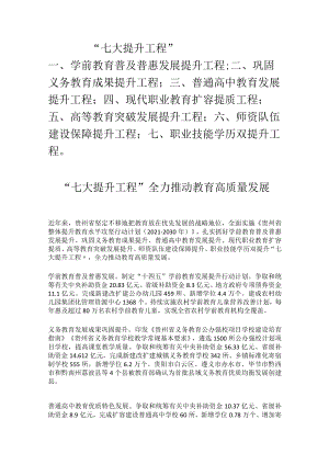 贵州教育高质量发展“七大提升工程”.docx