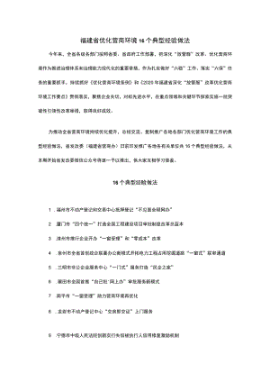 福建省优化营商环境16个典型经验做法.docx
