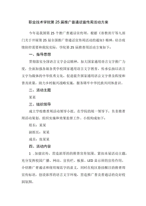 职业技术学院第25届推广普通话宣传周活动方案.docx