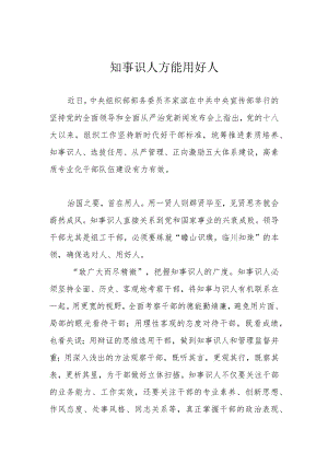 知事识人方能用好人.docx