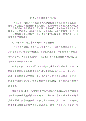 统筹陆海污染治理实施方案.docx