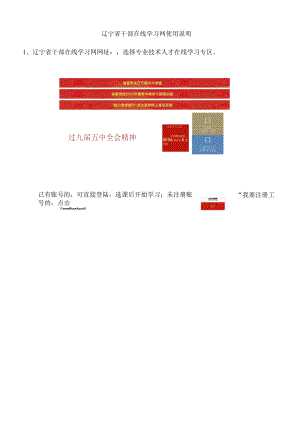 辽宁省干部在线学习网使用说明.docx