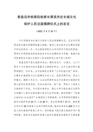 秦皇岛市检察院检察长黄英杰：在长城文化保护人民法庭揭牌仪式上的发言（20220630）.docx