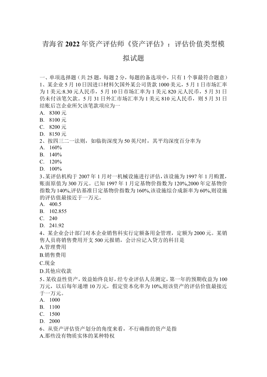青海省2022年资产评估师《资产评估》:评估价值类型模拟试题.docx_第1页