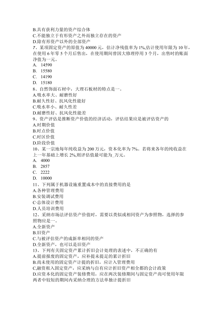 青海省2022年资产评估师《资产评估》:评估价值类型模拟试题.docx_第2页