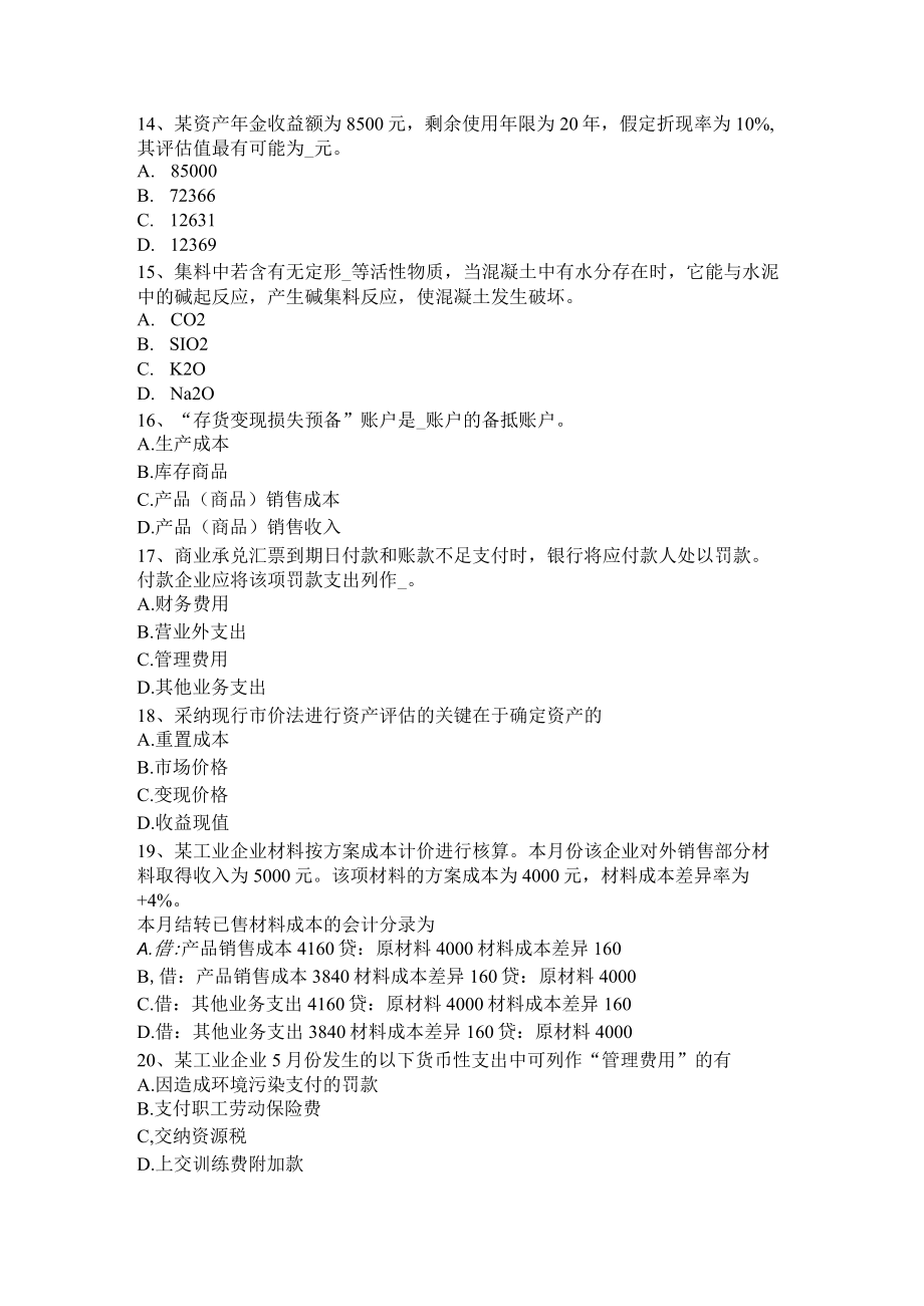 青海省2022年资产评估师《资产评估》:评估价值类型模拟试题.docx_第3页