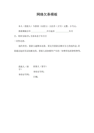 网络欠条模板.docx