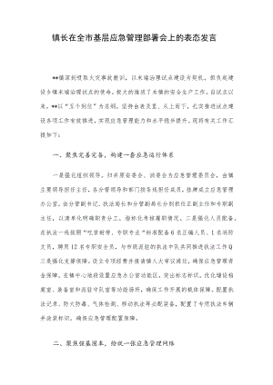 镇长在全市基层应急管理部署会上的表态发言.docx