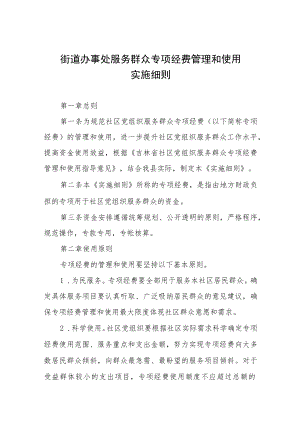 街道办事处服务群众专项经费管理和使用实施细则.docx
