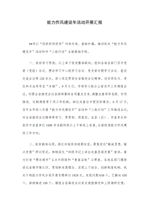 能力作风建设年活动开展汇报.docx
