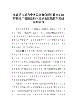 莫让语言成为少数民族群众脱贫致富的障碍-把推广普通话纳入民族地区脱贫攻坚战(新知新觉).docx