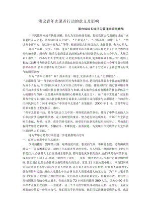 青年志愿者行动的意义及影响.docx