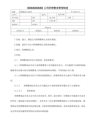 药物警戒人员职责.docx