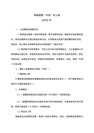 眼睛需要“年检”的人群（2022年）.docx