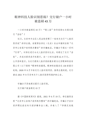 眼神科技人脸识别惹祸？交行储户一小时被盗刷43万.docx