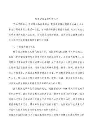 科技政策落实科技人才.docx