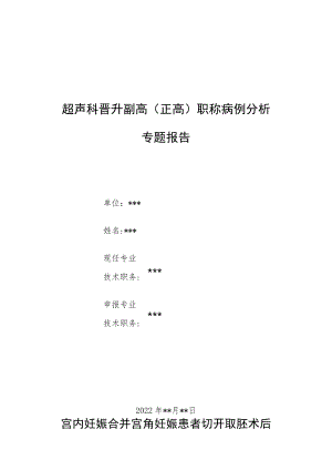 超声科晋升副高医师职称病例分析专题报告2篇汇编.docx