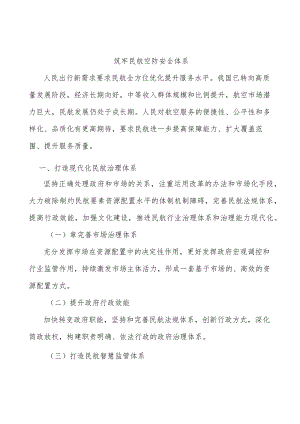 筑牢民航空防安全体系.docx