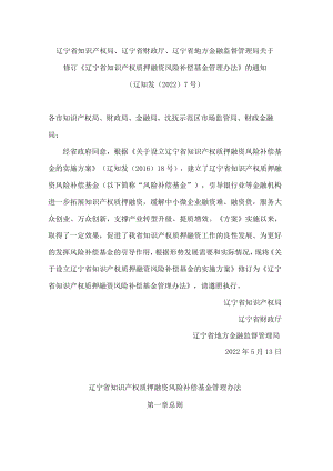 辽宁省知识产权局、辽宁省财政厅、辽宁省地方金融监督管理局关于修订《辽宁省知识产权质押融资风险补偿基金管理办法》的通知(2022).docx