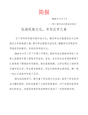 第二期书法社团简报——弘扬民族文化-书写汉字之美.docx