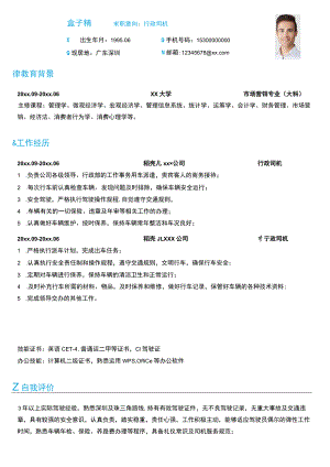 行政司机求职简历.docx