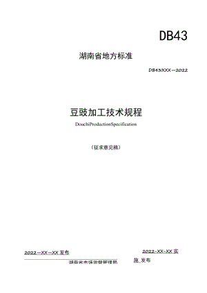 豆豉加工技术规程.docx