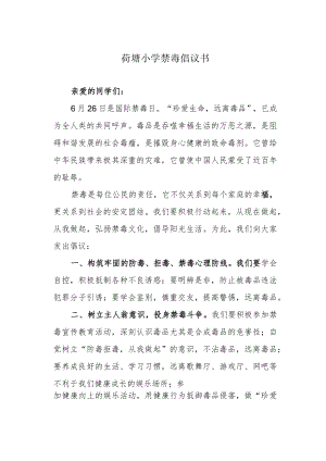 荷塘小学禁毒倡议书.docx
