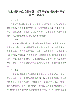 驻村帮扶单位团市委领导干部在帮扶村村干部会议上的讲话范文.docx