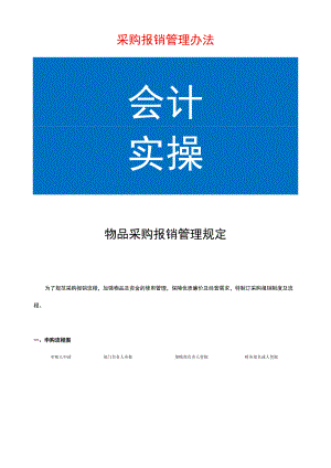 采购报销管理办法.docx