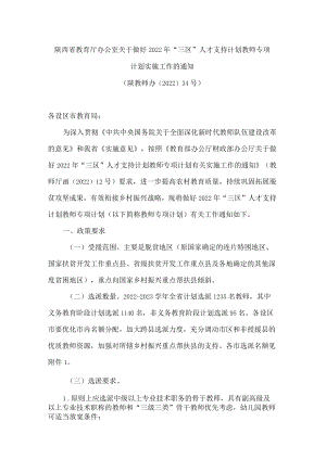 陕西省教育厅办公室关于做好2022年“三区”人才支持计划教师专项计划实施工作的通知.docx