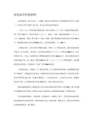 防汛抗旱经验材料.docx