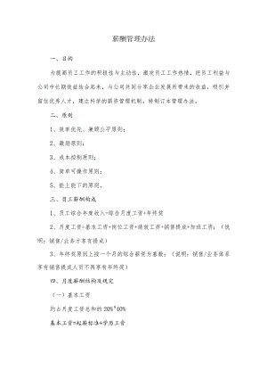 薪酬管理办法.docx