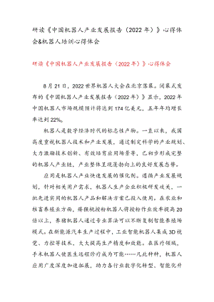 研读《中国机器人产业发展报告（2022 年） 》 心得体会 & 机器人培训心得体会.docx