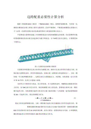 边跨配重必要性分析.docx
