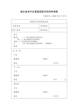 老年友善基层医疗机构申报表.docx