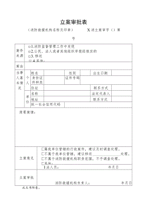 附件：消防行政立案申请表法律文书式样.docx