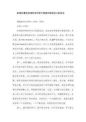 街道办事处选调生在年轻干部成长座谈会上的发言.docx