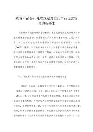 资管产品会计处理规定对信托产品运营管理的新要求.docx