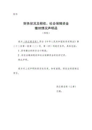 财务状况及税收、社会保障资金缴纳情况声明函（样张）.docx